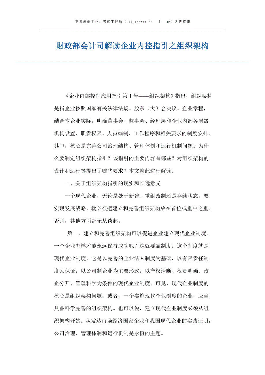 财政部会计司解读企业内控指引之组织架构_第1页