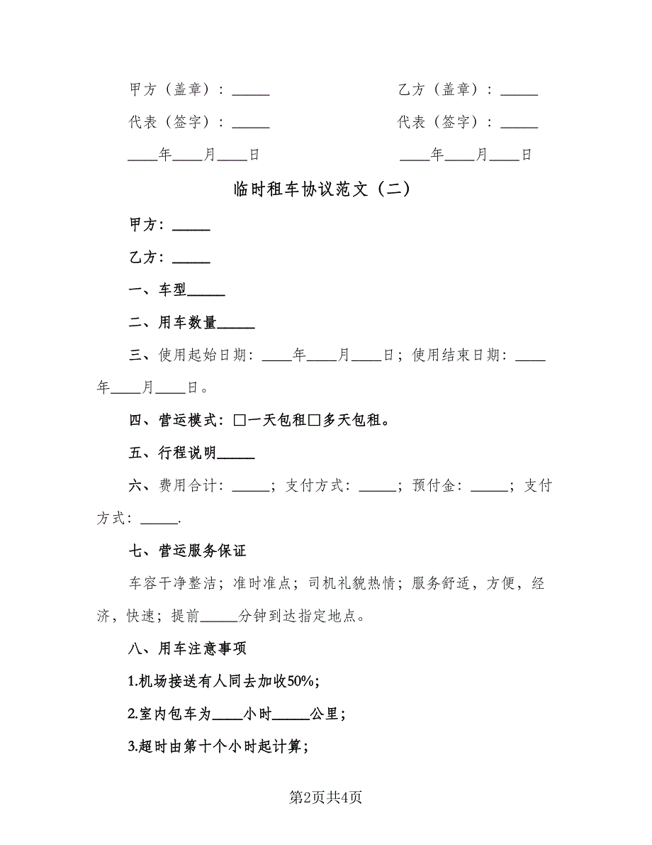 临时租车协议范文（三篇）.doc_第2页