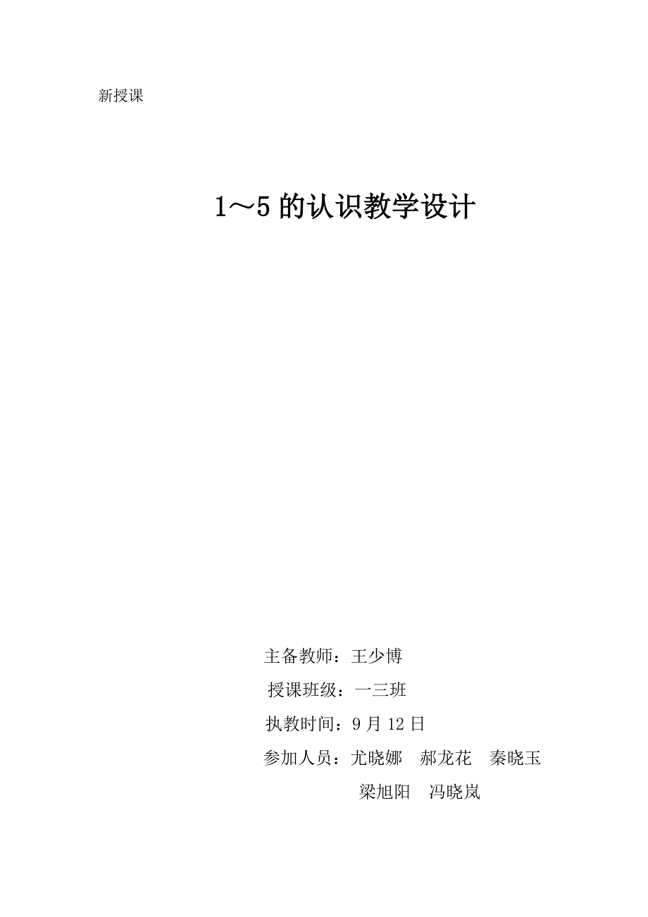 1——5的各数的认识教学设计.doc_第1页