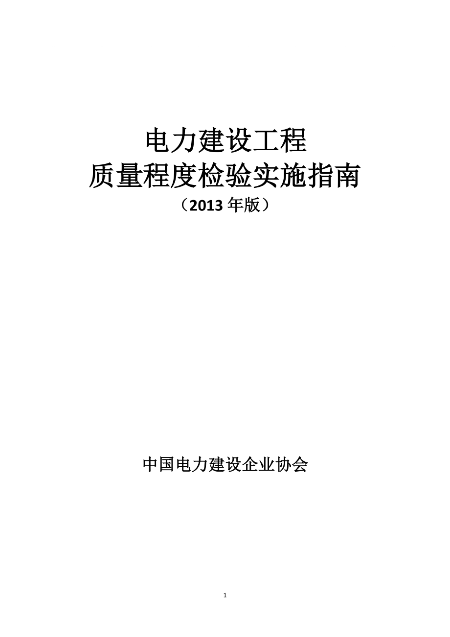 电力建设工程质量程度检验实施指南(2013年版)_第1页