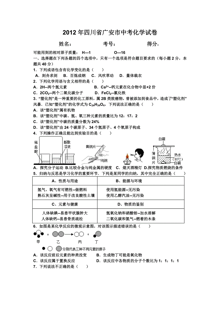 2012年四川省广安市中考化学试卷.doc_第1页