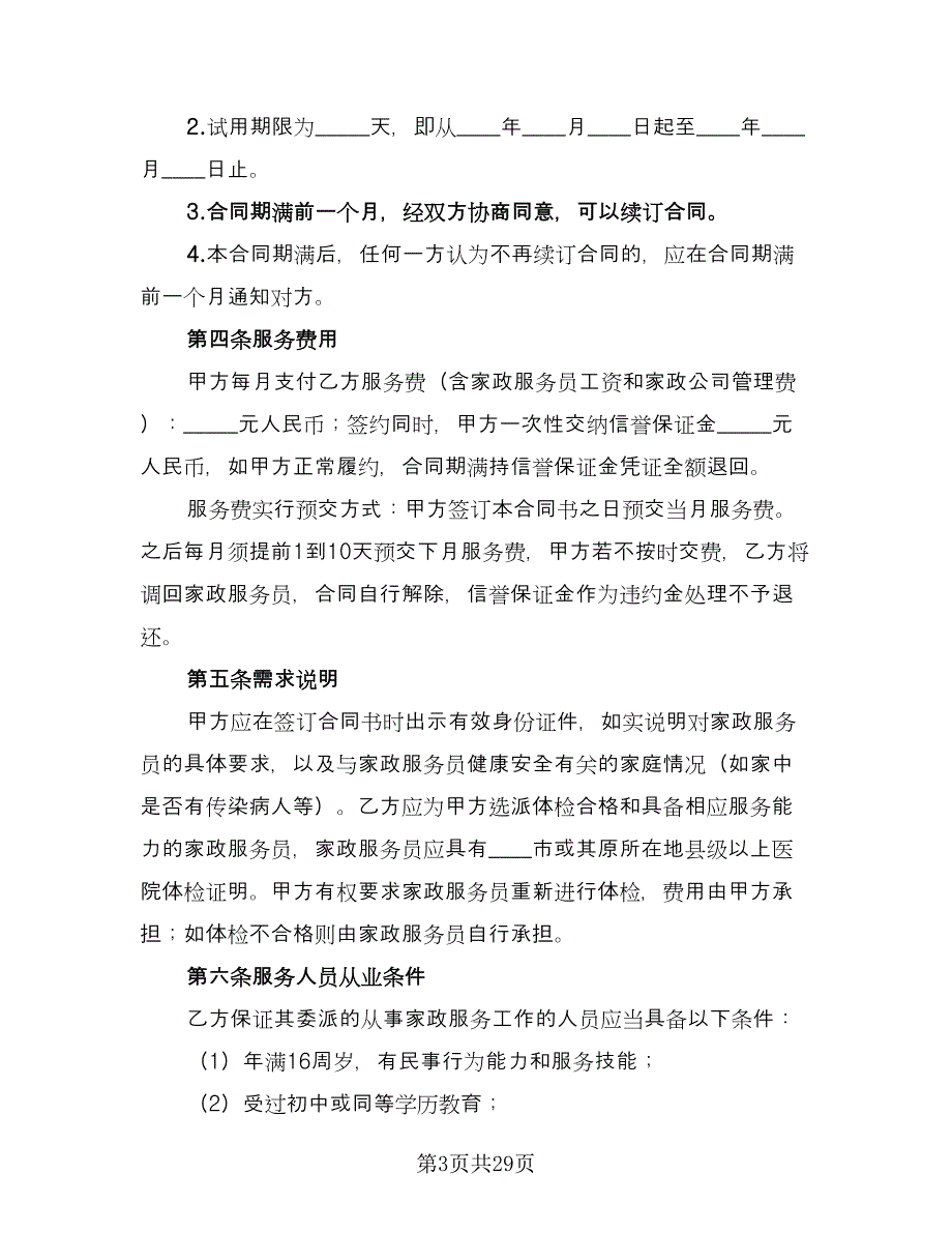 私人家政服务协议律师版（九篇）.doc_第3页