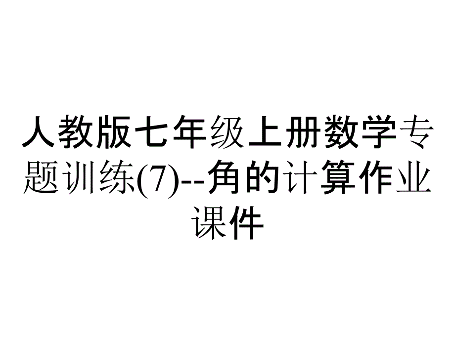 人教版七年级上册数学专题训练角的计算作业课件_第1页