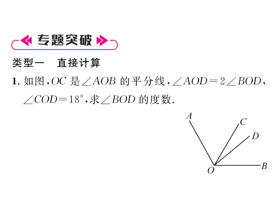 人教版七年级上册数学专题训练角的计算作业课件_第3页