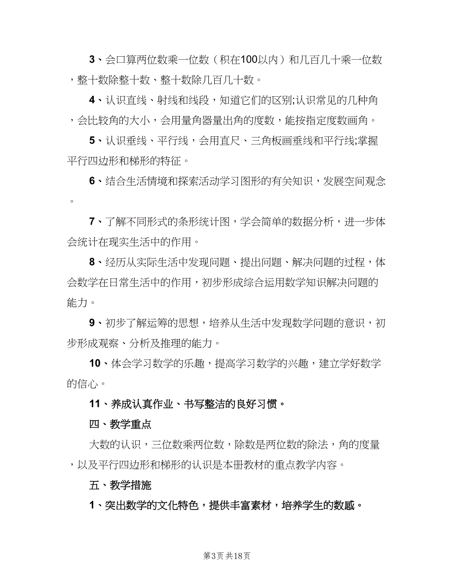 小学四年级数学老师工作计划（五篇）.doc_第3页