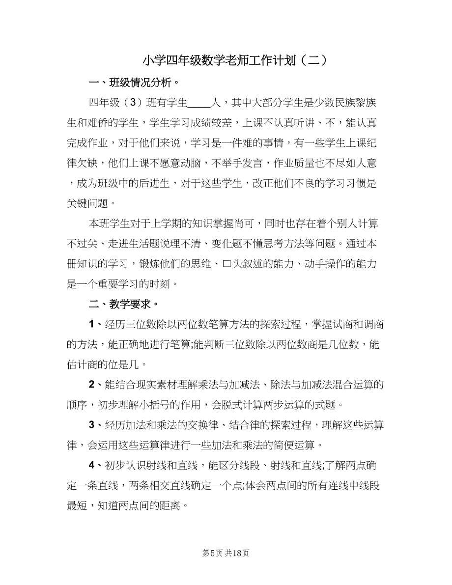 小学四年级数学老师工作计划（五篇）.doc_第5页