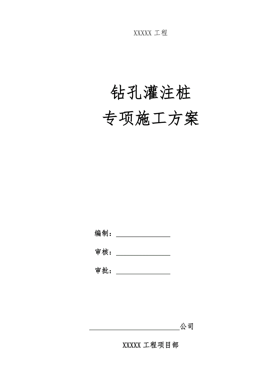 钻孔灌注桩专项施工方案_第1页