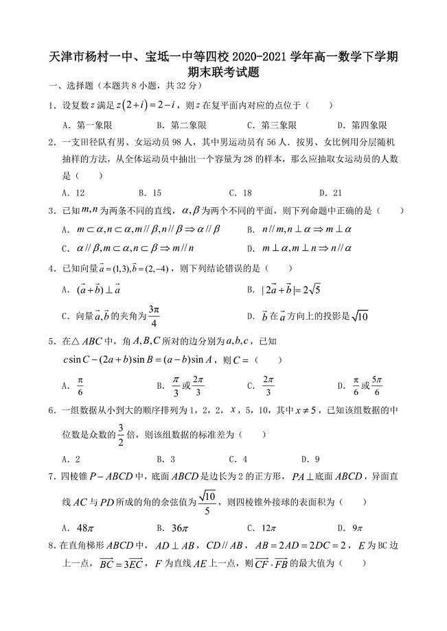 天津市杨村一中宝坻一中等四校2020─2021学年高一数学下学期期末联考试题₍含答案₎