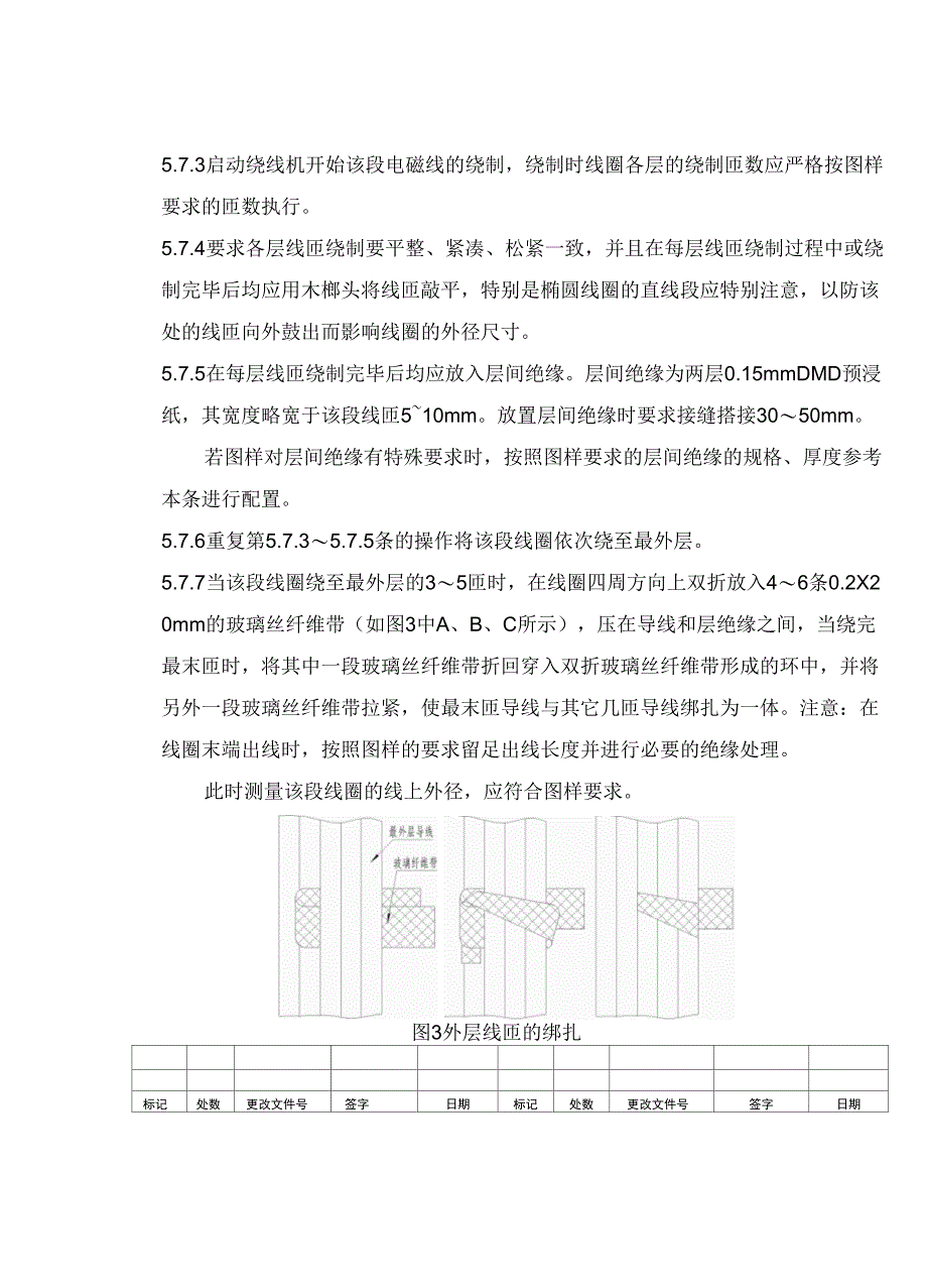 0HY910005—2013分段圆筒式高压线圈绕制工艺守则_第4页