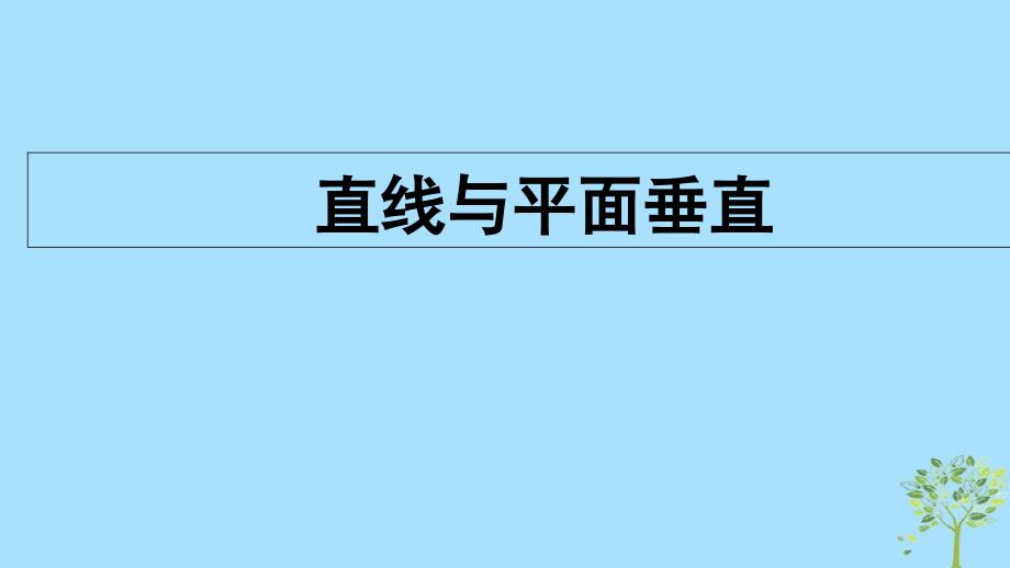 山西省忻州市高考数学 专题 直线与平面垂直复习课件_第1页