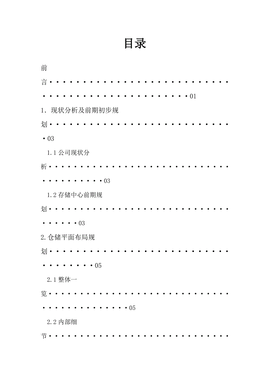 仓储管理与技术设备课程设计_第3页