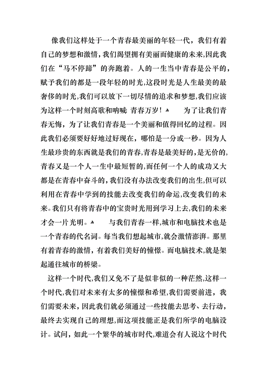 青春的演讲稿模板九篇_第2页