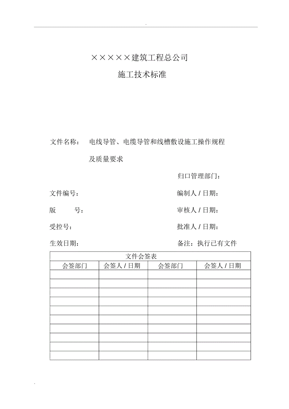 电线导管、电缆导管和线槽敷设施工操作规程及质量要求_第2页