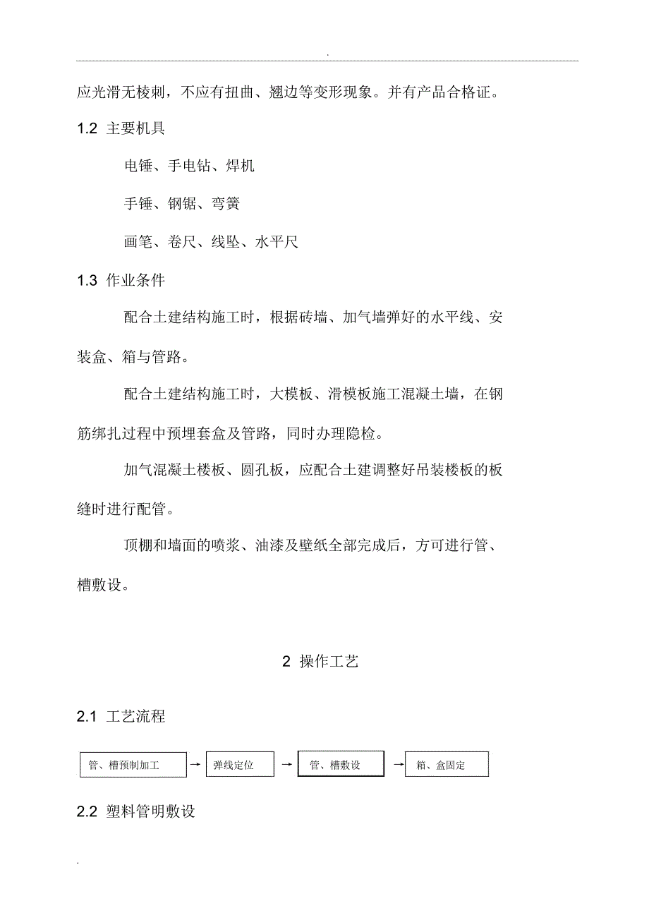 电线导管、电缆导管和线槽敷设施工操作规程及质量要求_第4页