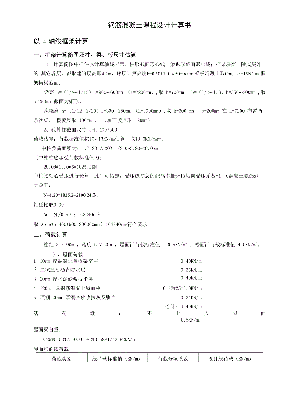 钢筋混凝土课程设计计算书_第1页