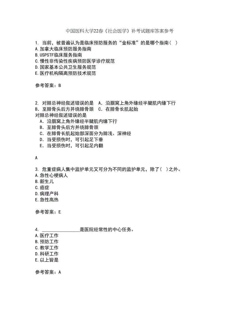 中国医科大学22春《社会医学》补考试题库答案参考92_第1页