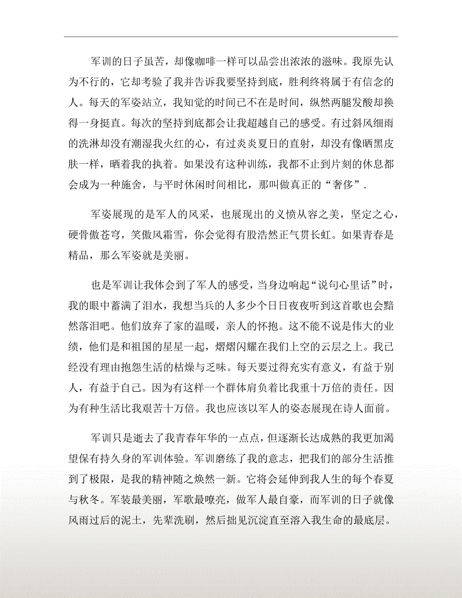 大一新生军训心得体会范文800字_第4页