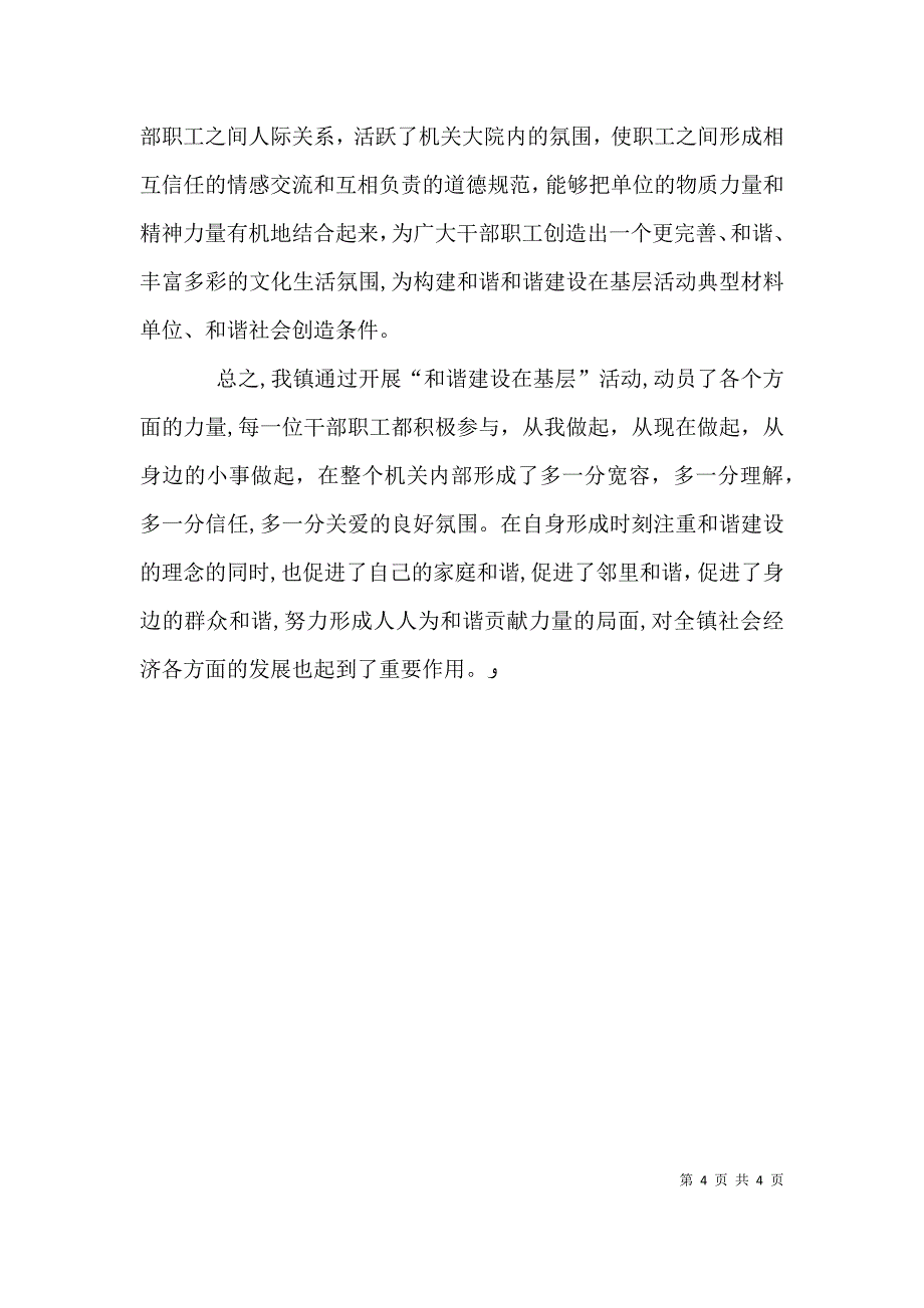 和谐建设在基层活动典型材料_第4页