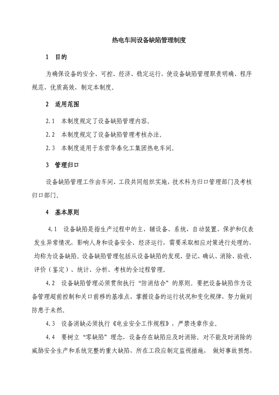 热电车间设备缺陷管理制度_第1页