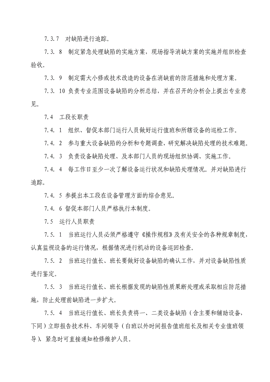 热电车间设备缺陷管理制度_第4页