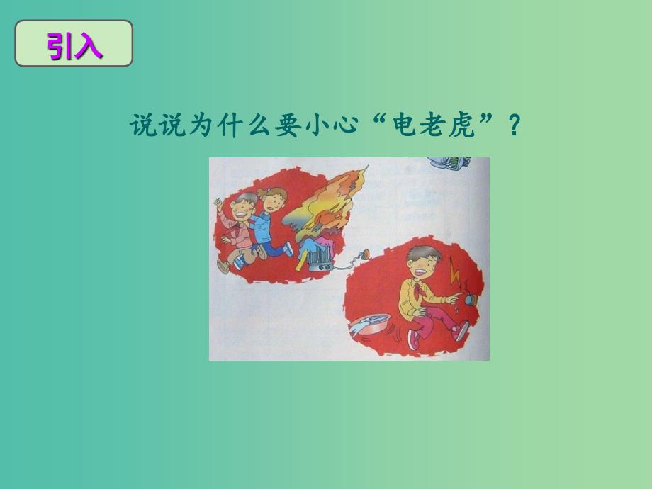 五年级品社上册《小心“电老虎”》课件1 浙教版.ppt_第3页