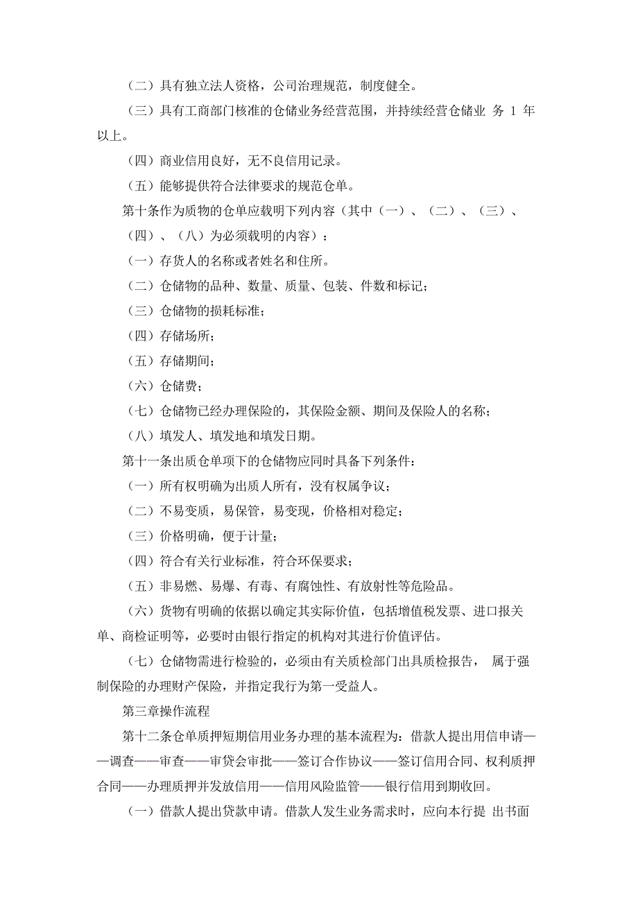银行仓单质押贷款管理办法模版.docx_第2页
