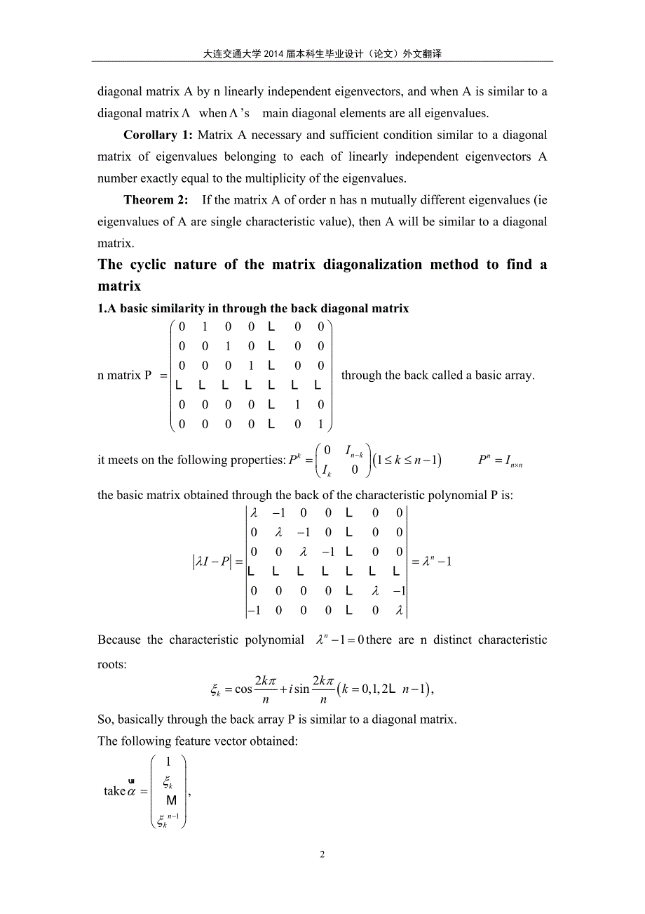 利用循环矩阵的性质寻找矩阵对角化的方法外文翻译.doc_第2页