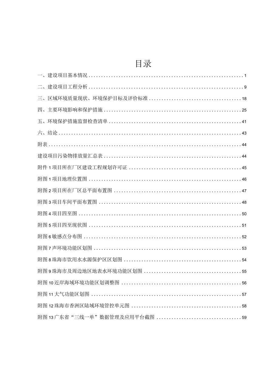 珠海贝索细胞科学技术有限公司生产项目环境影响报告表_第1页