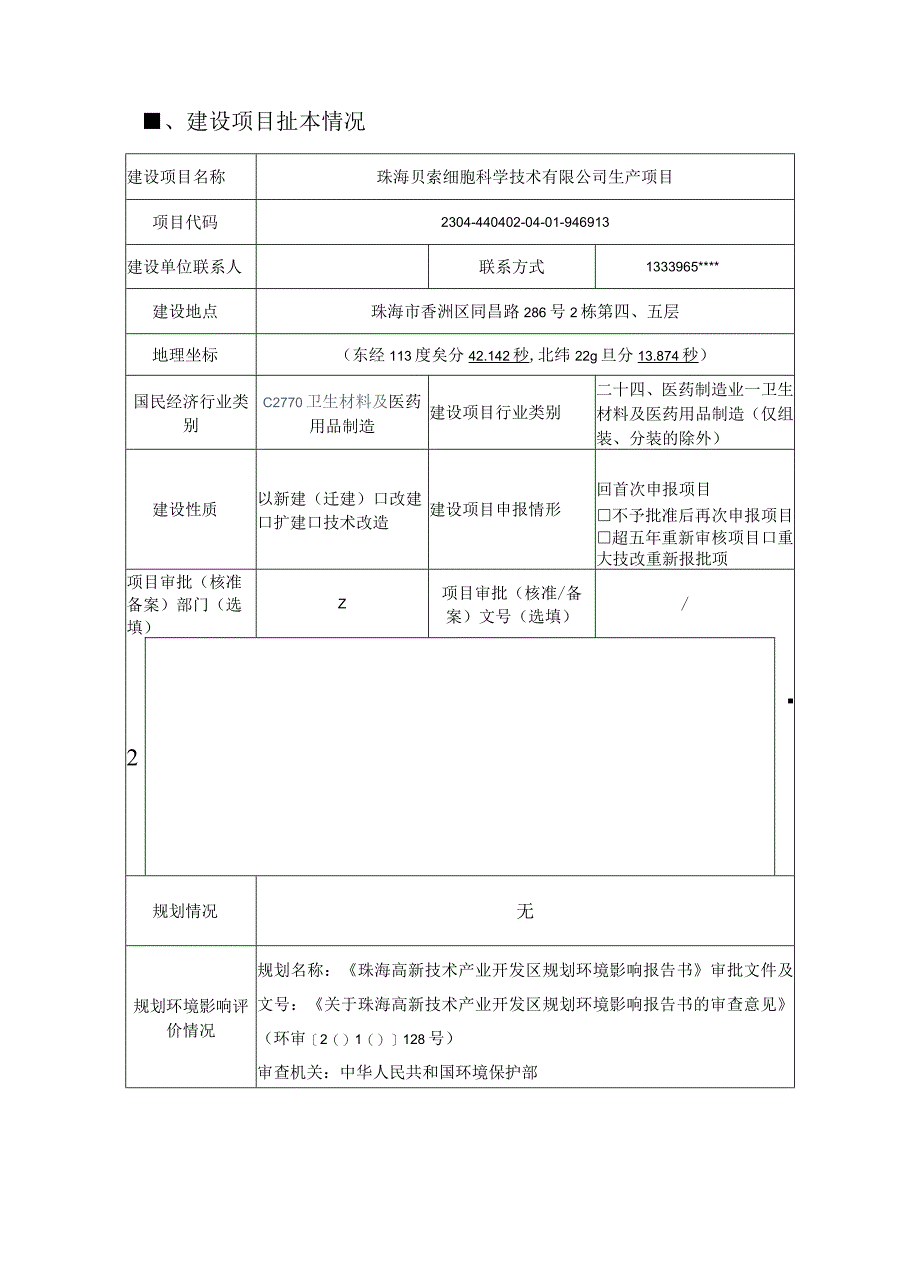 珠海贝索细胞科学技术有限公司生产项目环境影响报告表_第2页