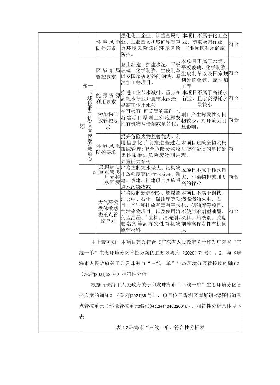 珠海贝索细胞科学技术有限公司生产项目环境影响报告表_第5页