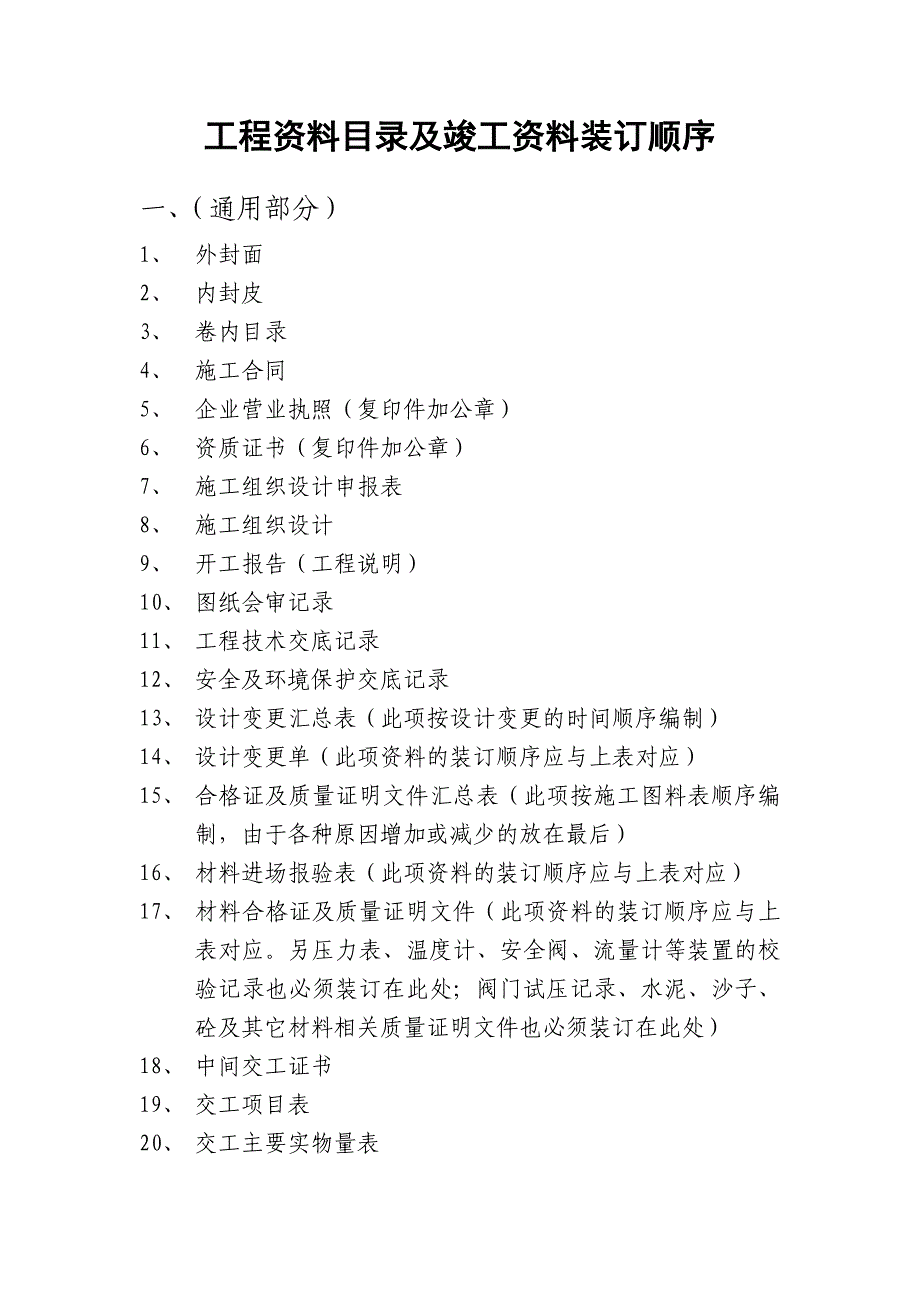 工程资料目录及竣工资料装订顺序;_第1页