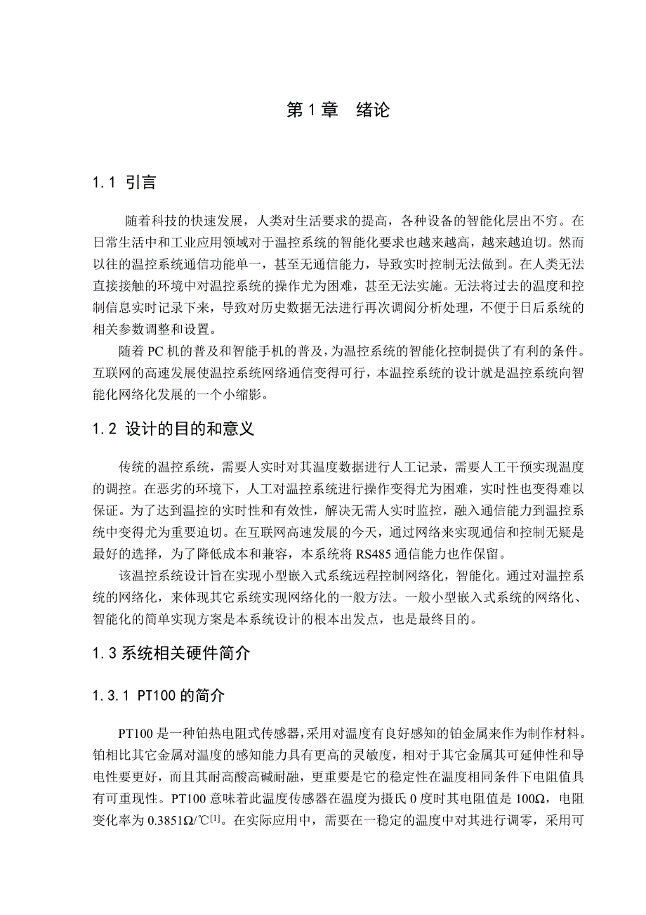 基于PT100互联网温控系统设计_第4页