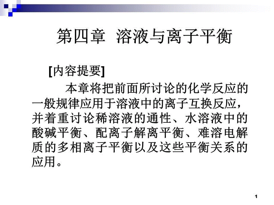 《溶液与离子平衡》PPT课件.ppt_第1页