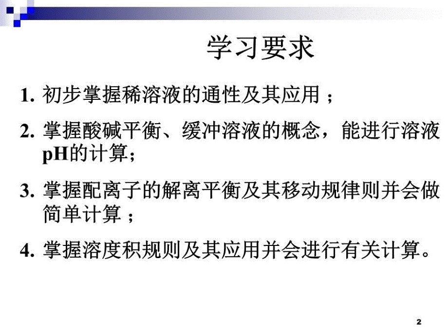 《溶液与离子平衡》PPT课件.ppt_第2页