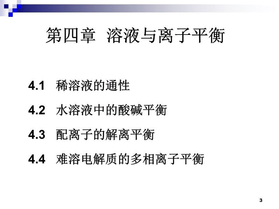 《溶液与离子平衡》PPT课件.ppt_第3页