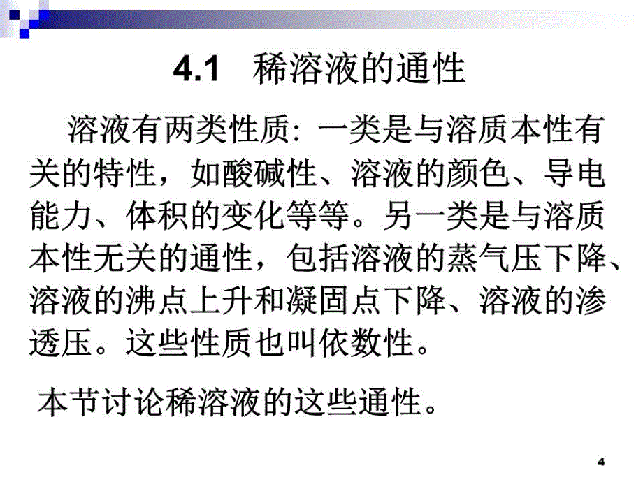 《溶液与离子平衡》PPT课件.ppt_第4页