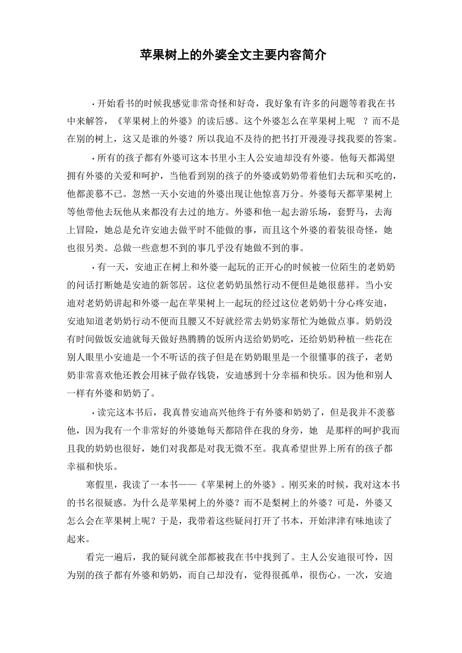 苹果树上的外婆全文主要内容简介范文精选_第1页