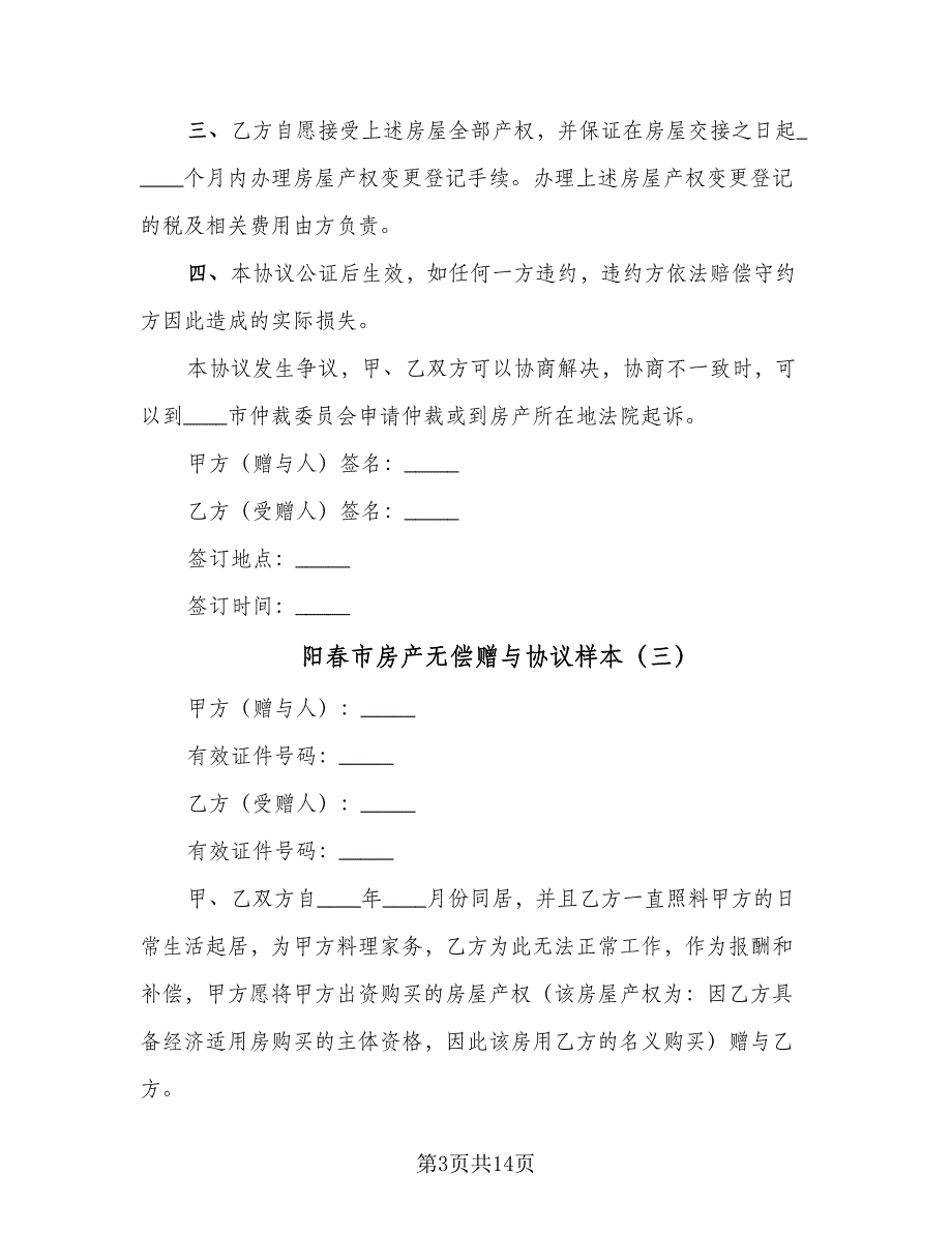 阳春市房产无偿赠与协议样本（八篇）_第3页