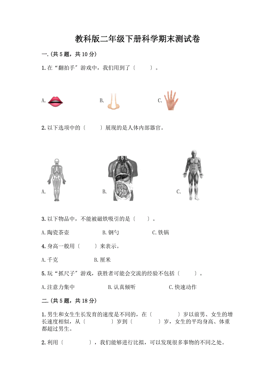 二年级下册科学期末测试卷精品(有一套).docx_第1页