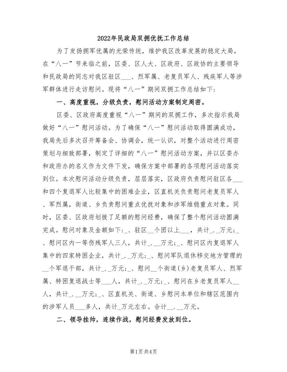 2022年民政局双拥优抚工作总结_第1页