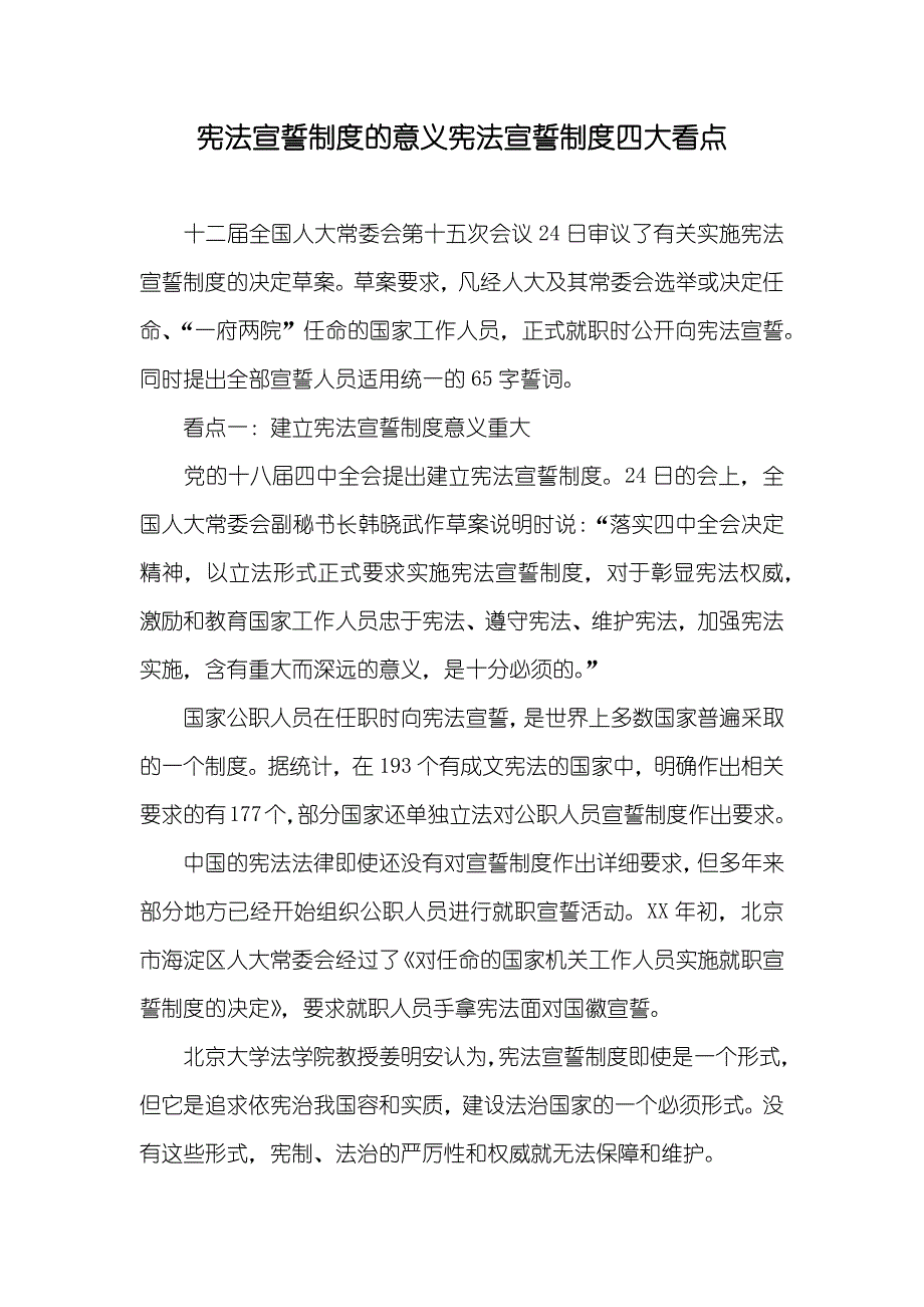 宪法宣誓制度的意义宪法宣誓制度四大看点_第1页