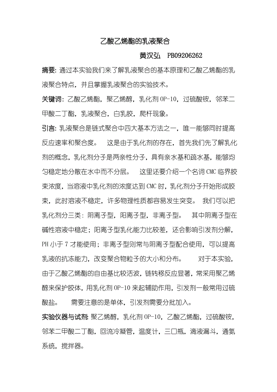 乙酸乙烯酯的乳液聚合.doc_第1页