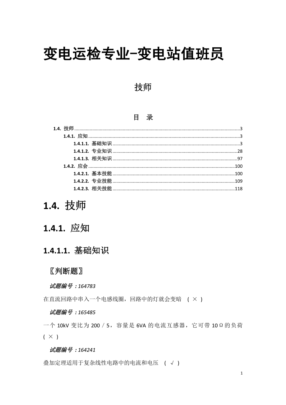 变电站值班员技师题库.doc_第1页