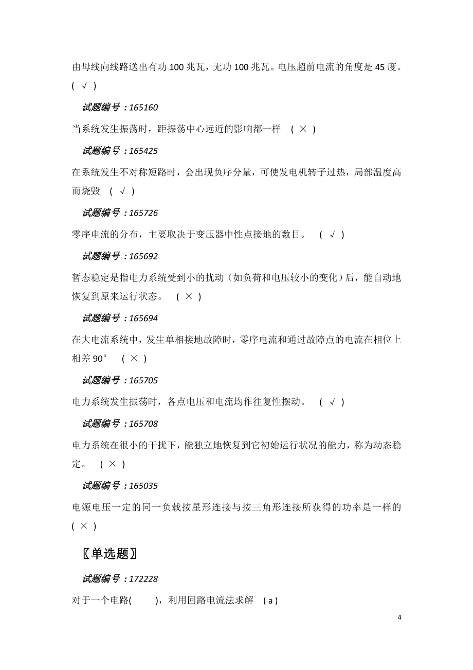 变电站值班员技师题库.doc_第4页