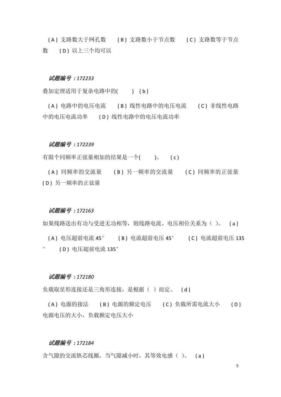 变电站值班员技师题库.doc_第5页