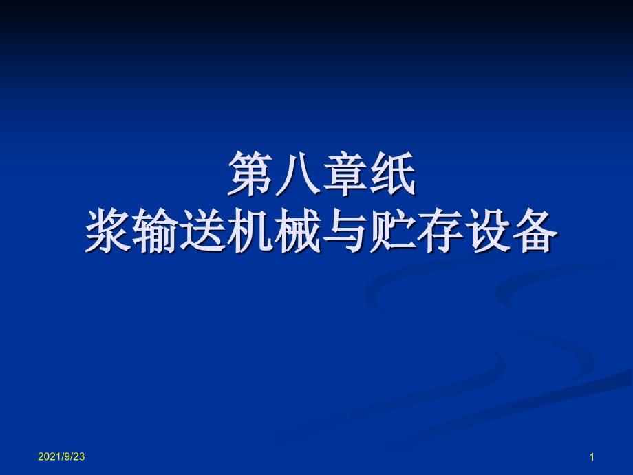 第八章纸浆输送机械与贮存设备_第1页