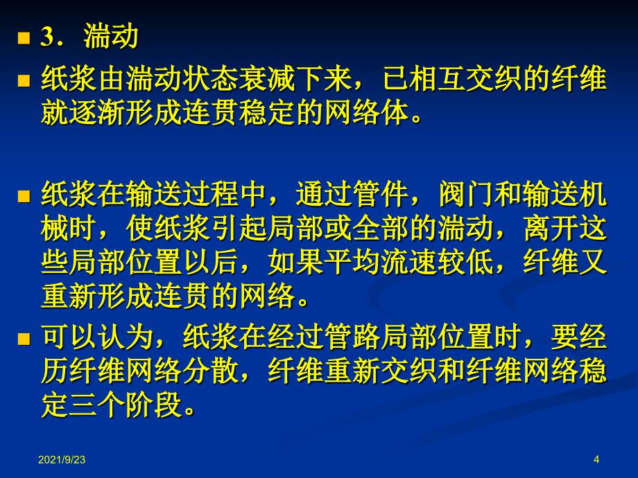 第八章纸浆输送机械与贮存设备_第4页