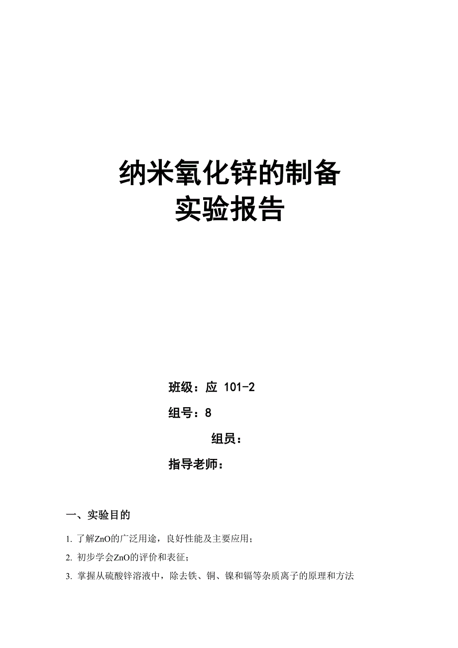 ZnO制备实验报告_第1页