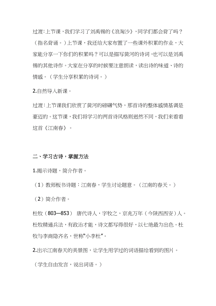 2019年人教版部编本小学六年级上册语文《江南春》教学设计_第2页