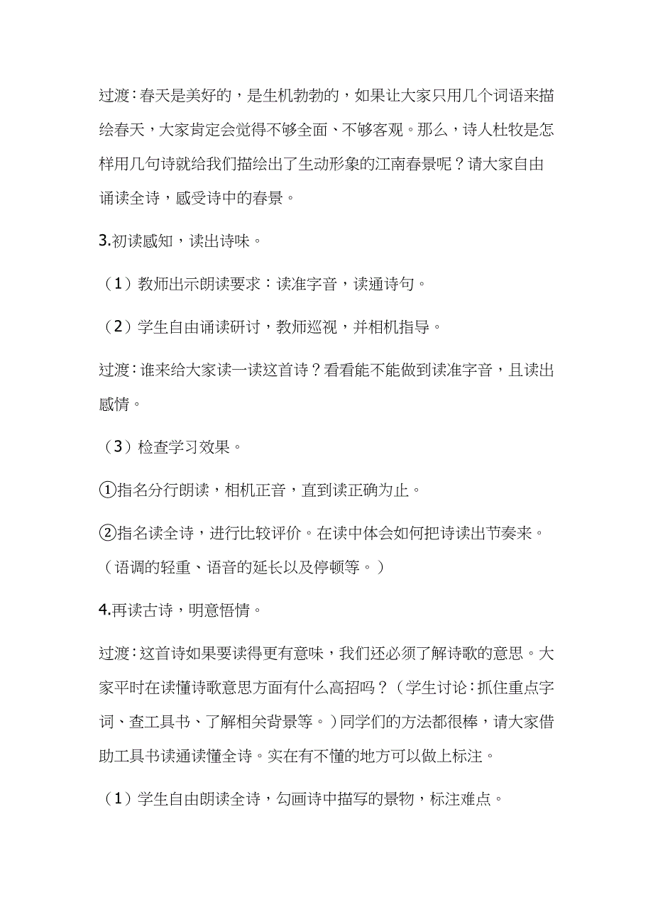 2019年人教版部编本小学六年级上册语文《江南春》教学设计_第3页